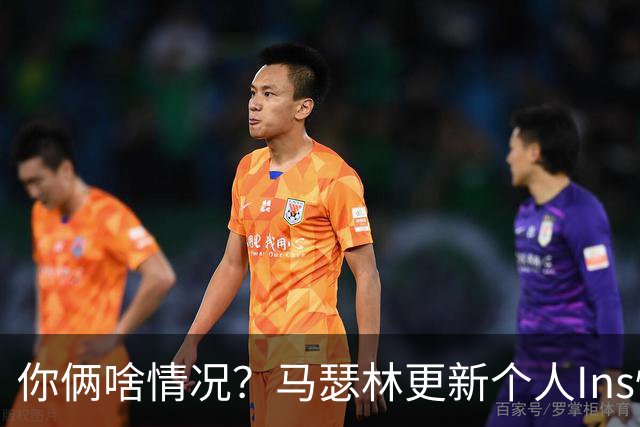 你俩啥情况？马瑟林更新个人Ins快拍 身穿WNBA节奏队马布雷球衣