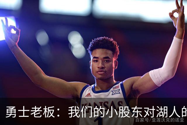 勇士老板：我们的小股东对湖人的出售很兴奋，但对我这不算什么