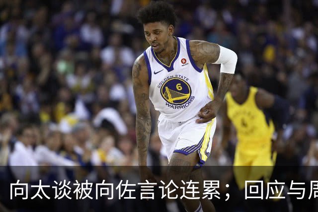 向太谈被向佐言论连累；回应与周星驰关系：相逢一笑泯恩仇有可能，做回好朋友不可能