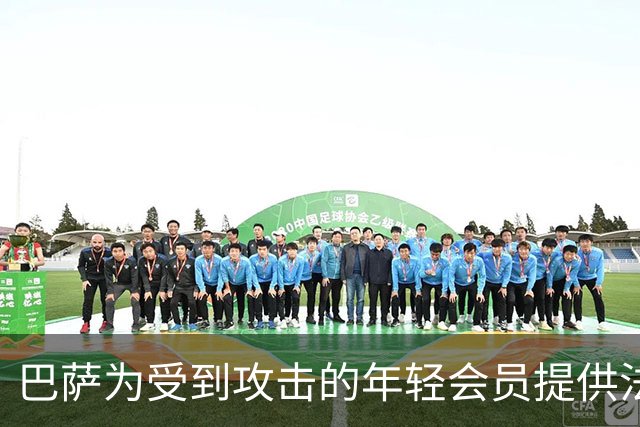 巴萨为受到攻击的年轻会员提供法律支持，比赛致敬仪式喊停