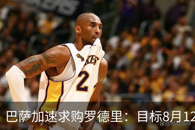 巴萨加速求购罗德里：目标8月12日到位，曼城坚持8000万欧