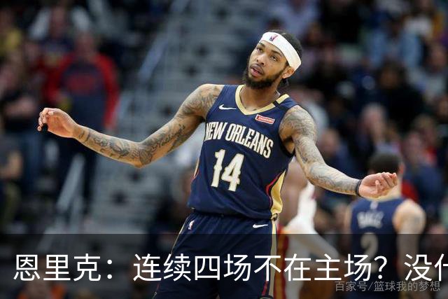 恩里克：连续四场不在主场？没什么特别的感受，必须要去适应