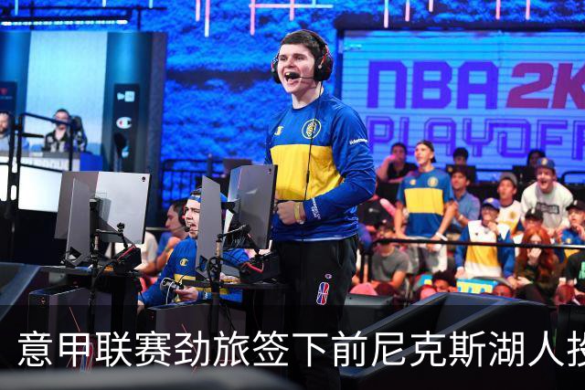 意甲联赛劲旅签下前尼克斯湖人投手，上赛季他在迪拜表现不佳？
