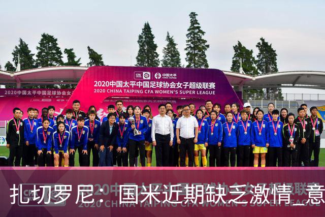 扎切罗尼：国米近期缺乏激情 意杯德比会很激烈