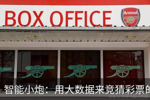 智能小炮：用大数据来竞猜彩票的新玩法