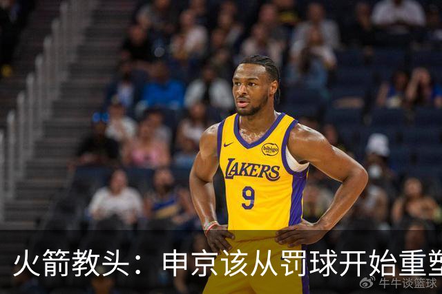 火箭教头：申京该从罚球开始重塑投篮技巧