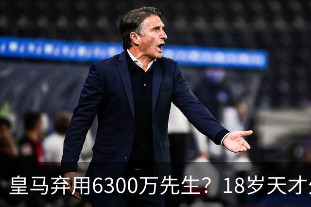 皇马弃用6300万先生？18岁天才外租佛罗伦萨至2027年