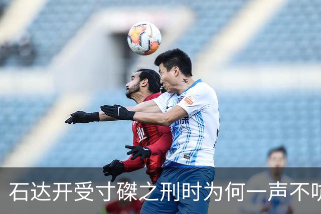 石达开受寸磔之刑时为何一声不吭？不是他不想吭，而是根本就已经无法再发出声音