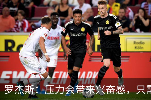 罗杰斯：压力会带来兴奋感，只需在球场证明自己配得上切尔西