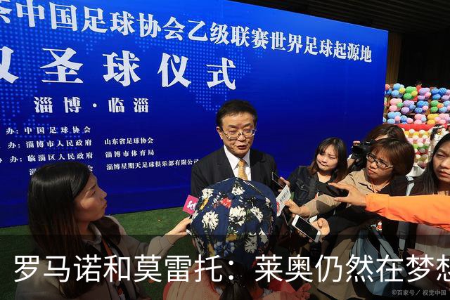 罗马诺&莫雷托：莱奥仍然在梦想英超；福法纳在英超很受欢迎