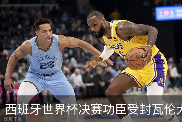 西班牙世界杯决赛功臣受封瓦伦大使 但巴萨未来“悬了”