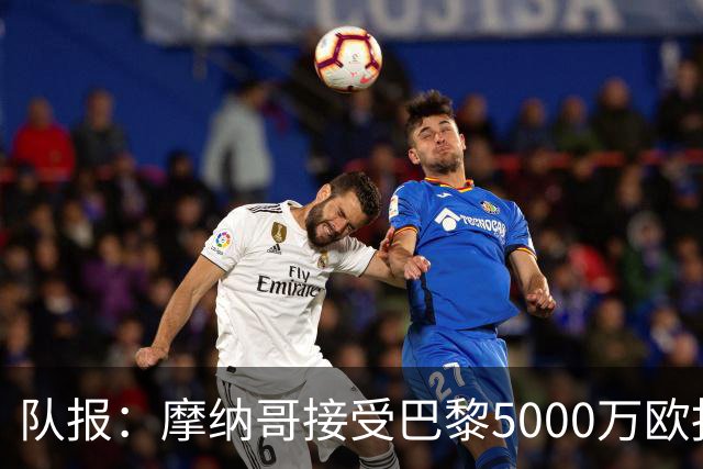 队报：摩纳哥接受巴黎5000万欧报价，阿克利乌什接近加盟