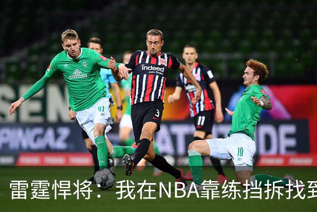 雷霆悍将：我在NBA靠练挡拆找到自我
