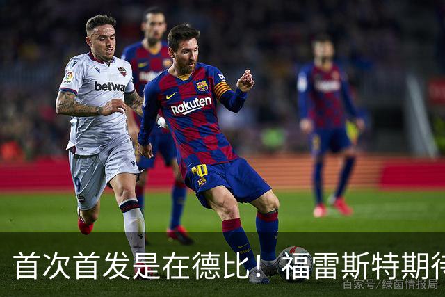 首次首发是在德比！福雷斯特期待点燃邓迪生涯
