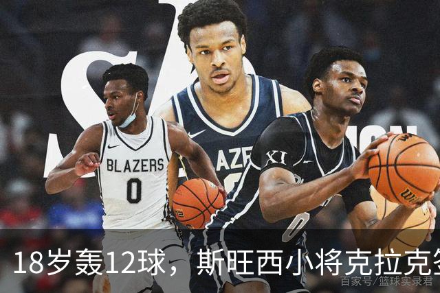 18岁轰12球，斯旺西小将克拉克签下生涯首份职业合同