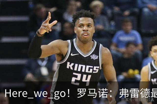 Here we go！罗马诺：弗雷德最高250万欧加盟米内罗竞技