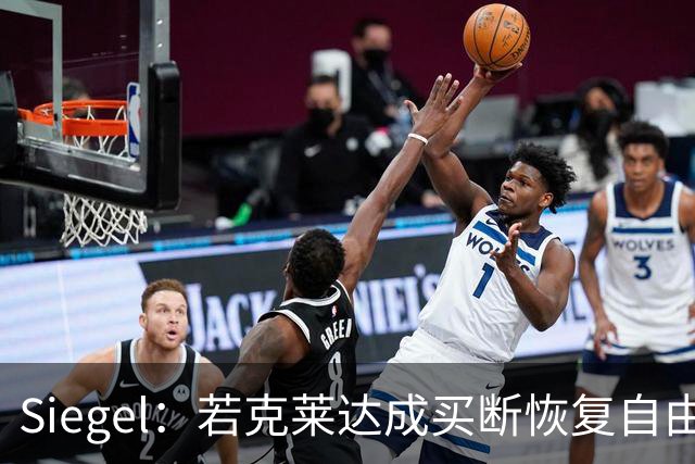 Siegel：若克莱达成买断恢复自由身 勇士将热烈欢迎他回归